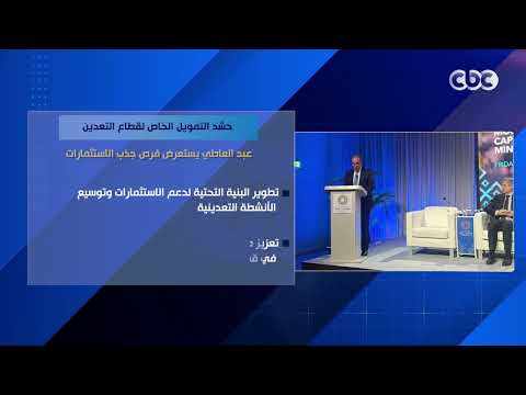حشد التمويل الخاص لقطاع التعدين.. عبد العاطي يستعرض فرص جذب الاستثمارات