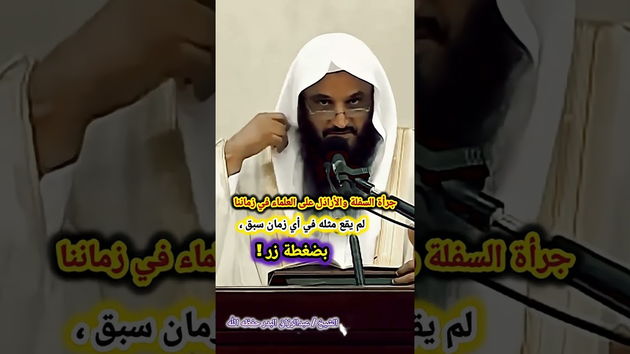 جرأة السفلة والأراذل على العلماء في زماننا لم يقع مثله في أي زمان سبق ، بضغطة زر ! | عبدالرزاق البدر