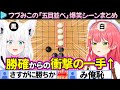 【全試合まとめ】みこちvsフブさんの爆笑不可避「五目並べ」ここ好き総集編(みこち初勝利まで)【さくらみこ/白上フブキ/ホロライブ切り抜き】