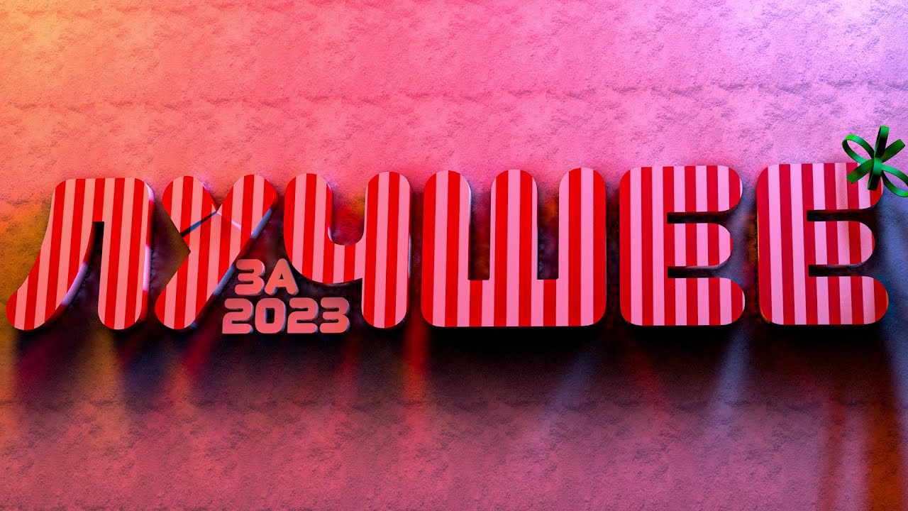 Лучшее ЗА 2023 ГОД