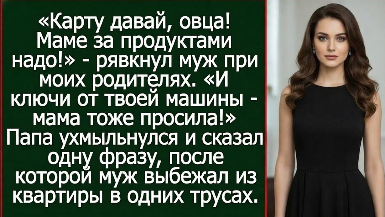 «“Карту давай, овца!” — один вечер показал, кем на самом деле был мой муж… И после этого наш брак 