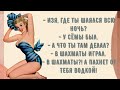 Где ты шлялся всю ночь? Подборка веселых анекдотов! Приколы!