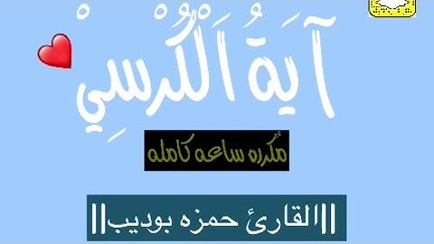 آية الكرسي مكرر ساعه كامله بصوت|القارئ حمزةبوديب|| al-Kursi vrse, اجمل صوت قرآن 2022HD Hamza Boudeeb