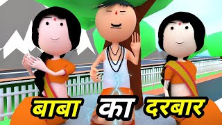 JOKE OF - BABA KA DARBAR ( बाबा का दरबार ) - Comedy time toons