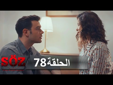 العهد القسم 78 | جنبا إلى جنب