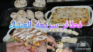 فطائر خفيفة وسريعة/ للعشاء/ أو للفطار