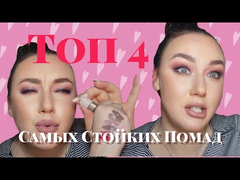 ТОП 4 САМЫХ СТОЙКИХ ПОМАД Бюджетные фавориты  нюдовые помады бюджетные помады