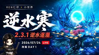 【逆水寒手遊】2.3.1 逆水逐潮、改版DAY1 | 直播  #逆水寒 #逆水寒手遊  #仁仔 #justicemobile  #mmorpg #逆水寒新世界 #幽蠱南韁