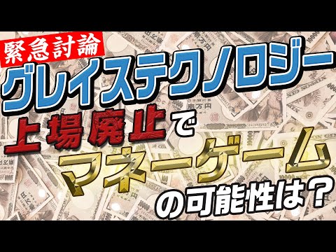 【東証一部の闇銘柄】グレイステクノロジーが粉飾決算で上場廃止！マネーゲームの可能性は！？