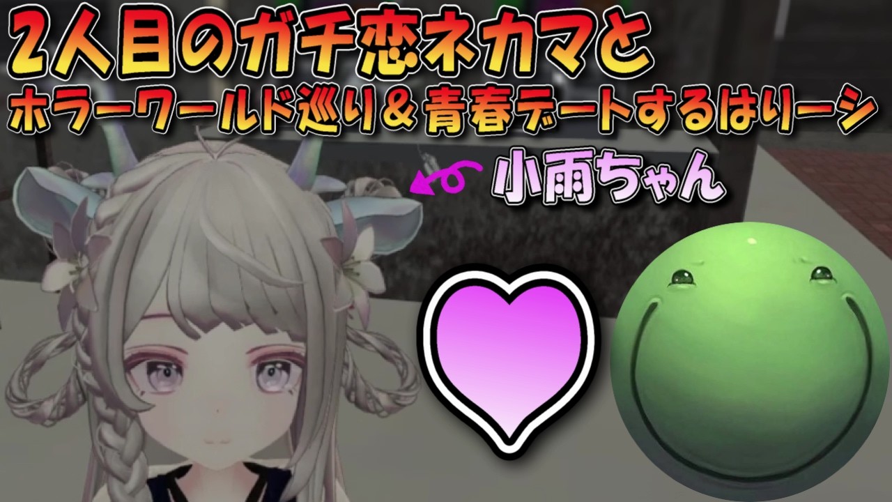 【VRチャット】2人目のガチ恋ネカマとホラーワールド巡り＆青春デートするはりーシ【切り抜き】#はりーし  #はりーシ #vrchat