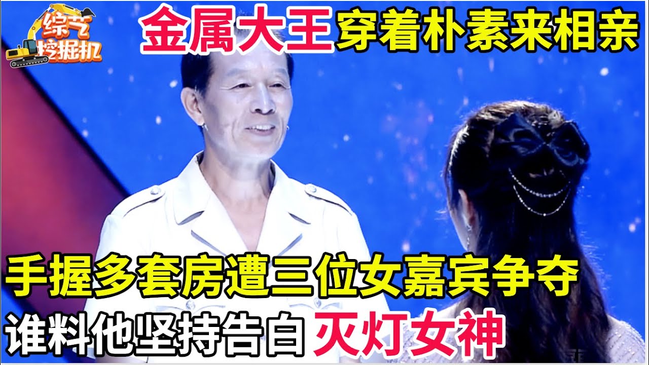 66岁金属大王穿着朴素来相亲,自曝手握多套房,三位女嘉宾爆灯争夺,谁料他坚持告白灭灯女神!