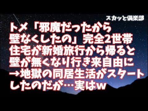 【修羅場】トメ「邪魔だったから壁なくしたのｗ」完全2世帯住宅が新婚旅行から帰ると壁が無くなり行き来自由に！→糞ウトメと地獄の同居生活がスタートしたのだが…実は旦那と一年準備して…ｗ