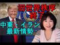 イラン・中東最新情勢 旧世界秩序の終了! 佐野美代子 トランプ大統領、ホワイトハットの軍事作戦