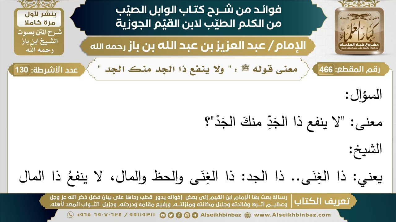 466- معنى قوله ﷺ : " ولا ينفع ذا الجد منك الجد " - فوائد شرح كتاب الوابل الصيب - ابن باز