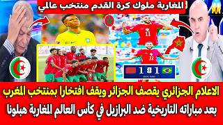 الاعلام الجزائري يقصف الجزائر ويقف افتخارا بالمغرب بعد مباراته التاريخية ضد البرازيل في كأس العالم