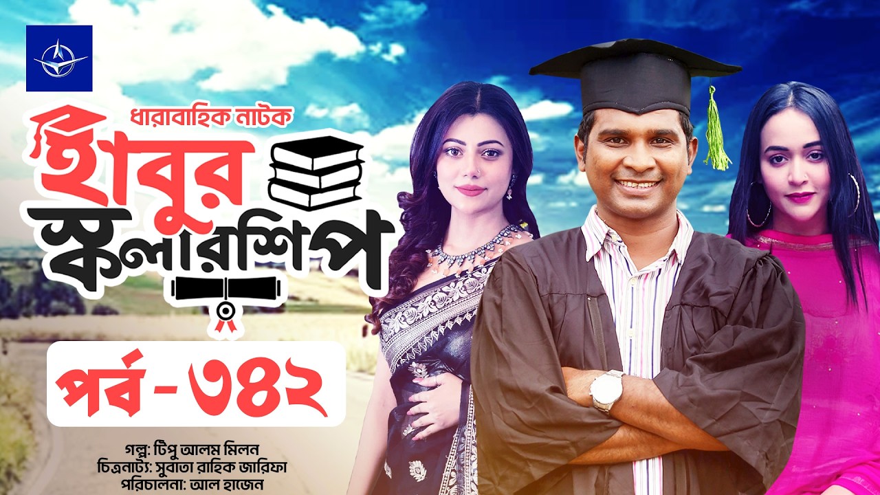 ধারাবাহিক নাটক - হাবুর স্কলারশিপ পর্ব ৩৪২ | Habur Scholarship EP 342 | Ahona Rahman, Rashed Shemanto