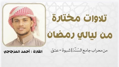 بل يداهُ مبسوطتان … | تلاوة تقشعر لها الجلود | ليلة ٦رمضان ١٤٤٤هـ | أحمد المزجاجي
