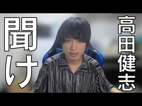 高田健志に救われたい
