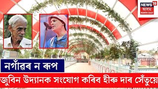 Nagaon Zubeen Udyan নগৱত কল নত নৰমণ হৰন ভটটচৰয সত N18V