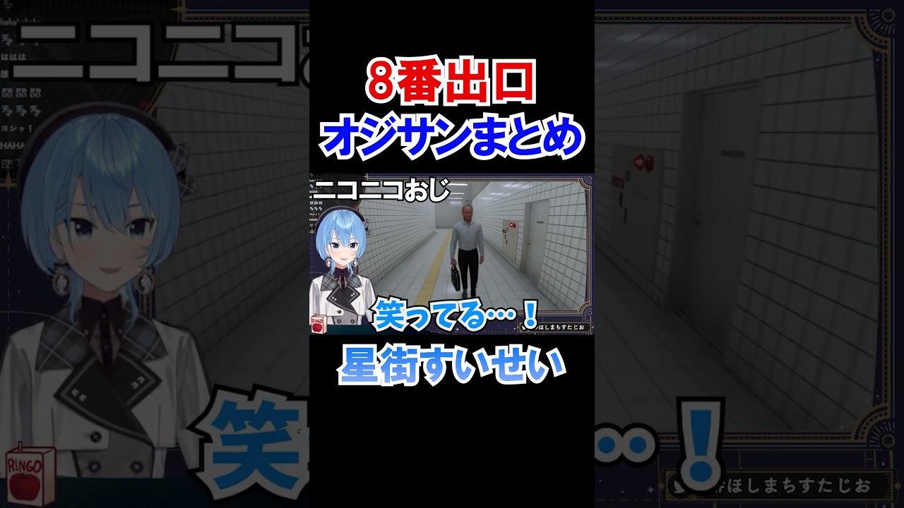【8番出口】星街すいせいとおじさんまとめ【ホロライブ切り抜き】#shorts
