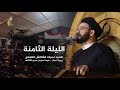 الليلة الثامنة - خيمة معوض - السيد نصرات قشاقش العاملي 1440 هـ