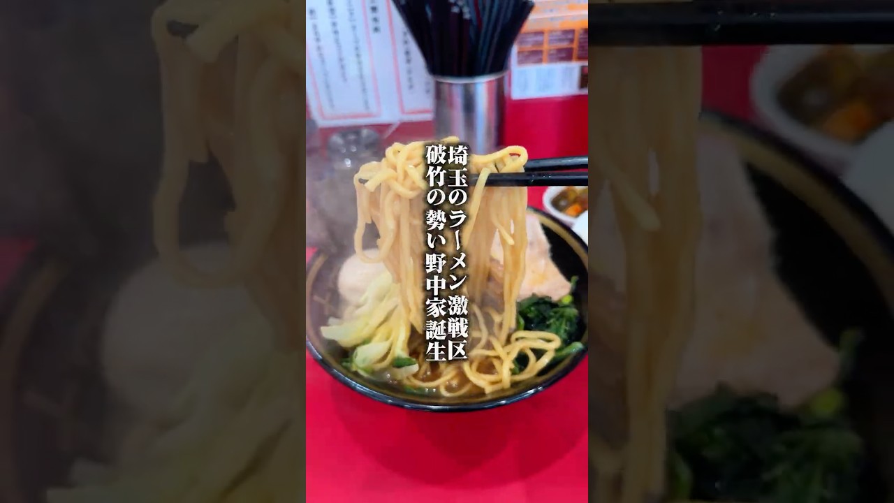 埼玉・草加駅すぐに本格家系ラーメン野中家進出!#草加グルメ #埼玉ラーメン #家系ラーメン #野中家 #草加ランチ