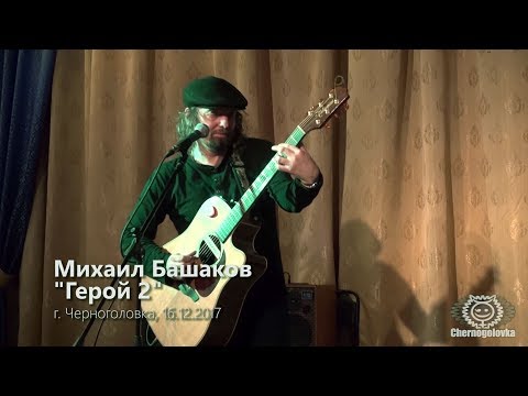 Михаил Башаков - Герой 2 (я был когда-то)