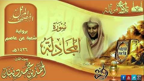 سورة المجادلة برواية شعبة عن عاصم للقارئ الشيخ أحمد ديبان