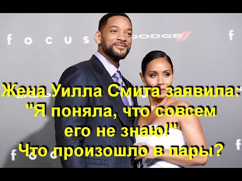 Жена Уилла Смита