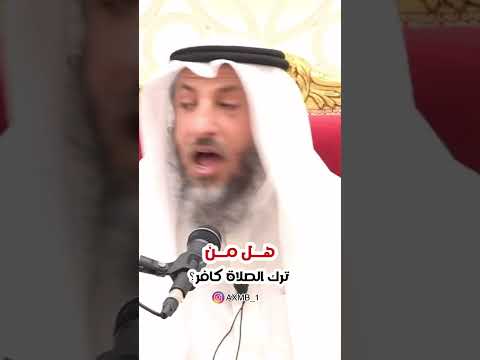 هل من ترك الصلاة كافر