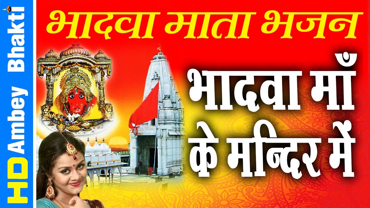 Super Hit Bhadva Mata Bhajan  Bhadva Maa Ke Mandir Main  Latest Devotional  Ambey Bhakti