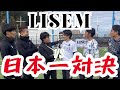 【神回】LISEMとシュートアウトしたらレベル高すぎて白熱の戦いになった