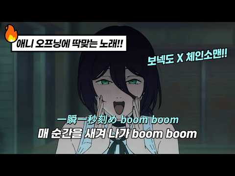 🔥이 조화는 생각도 못했지?🔥 체인소맨 x 보넥도 | 보이넥스트도어 (BOYNEXTDOOR) - Boom Boom Boom [가사/EN/JP]