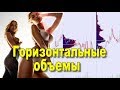 Индикатор объема. Горизонтальные объемы рулят (метод VSA)🍀