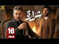 الحلقة 16 مسلسل شرارة بطولة بكر خالد و سولاف جليل رمضان 2026
