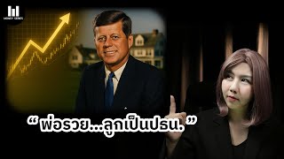 เบื้องหลังตระกูล Kennedy ไม่ใช่การเมือง…แต่คือเงิน! | Money Series