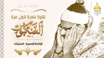 لا زالت نوادر المنشاوي تهلّ علينا تلاوة نادرة الجودة من سورة العنكبوت 1-29 إبداع يفوق الوصف