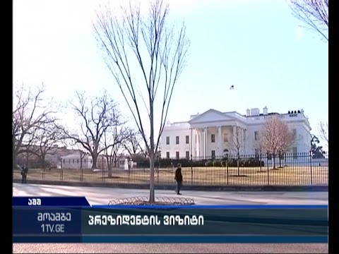 ბირთვული უსაფრთხოების სამიტზე საქართველოს დელეგაციას პრეზიდენტი უხელმძღვანელებს