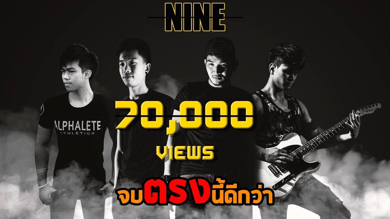 จบตรงนี้ดีกว่า - NINE 「Official Lyric Video」