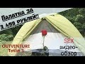 Обзор палатки OUTVENTURE Teslin 3 за 3 499 рублей!