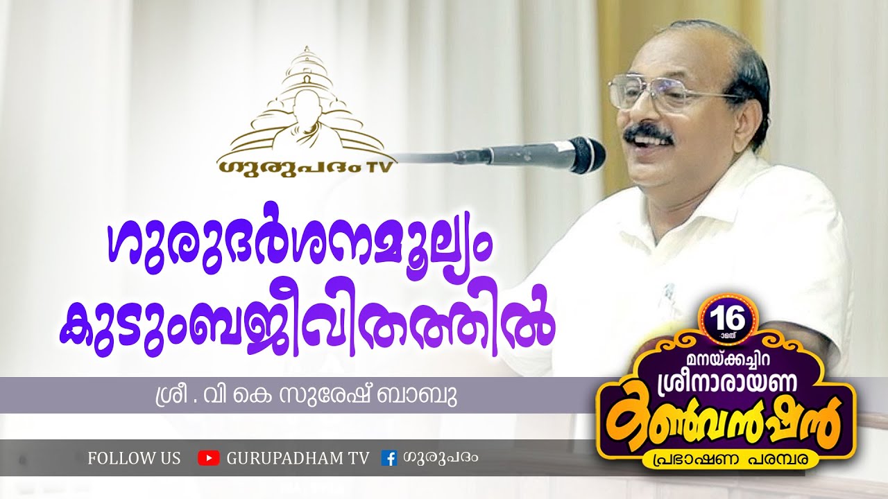 ഗുരുദർശനമൂല്യം കുടുംബജീവിതത്തിൽ  | വി കെ സുരേഷ് ബാബു  | Manakkachira 1 | Gurupadham TV