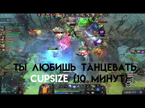 Видео: Ты любишь танцевать - CUPSIZE (10 минут) под тинкера