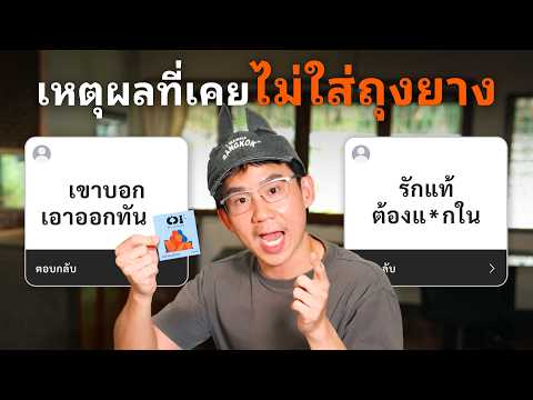 เหตุผลที่เคยไม่ใส่ถุงยาง