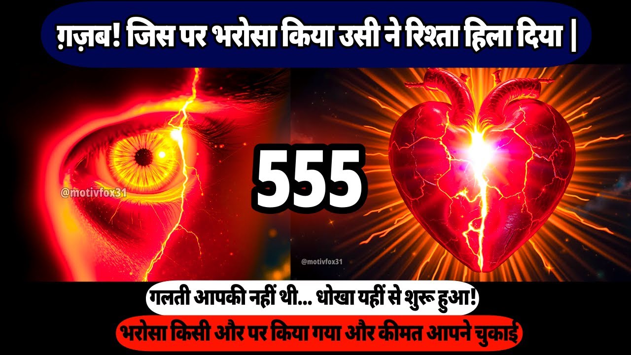 ग़ज़ब!😱 जिस पर भरोसा किया उसी ने रिश्ता हिला दिया 🔱  गलती आपकी नहीं थी…  | Universe Message |