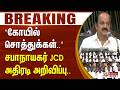 #Breaking கோயில் சொத்துக்கள்-சபாநாயகர் JCD அதிரடி அறிவிப்பு TNAssembly | CMVijay |Speaker |Governor