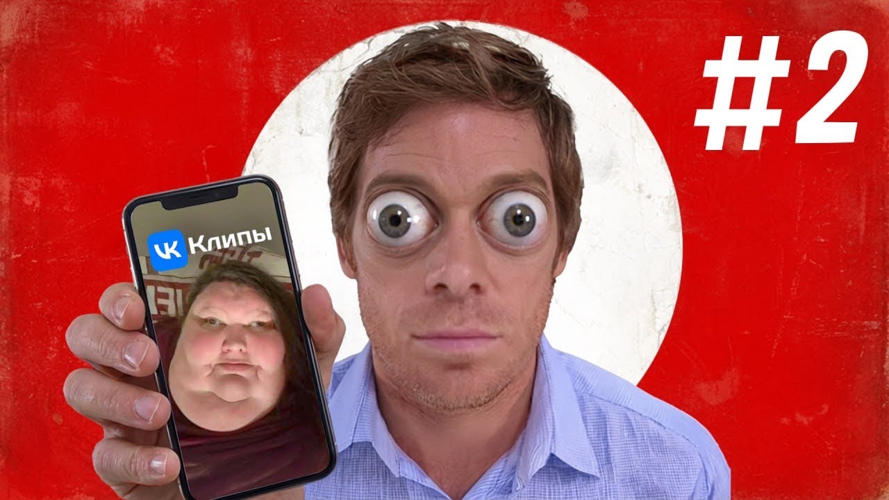 ОБЗОР НА ВК КЛИПЫ #2