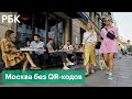 В Москве отменили QR-коды для походов в кафе, рестораны, музеи и на массовые мероприятия