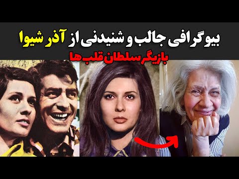 بیوگرافی جالب و شنیدنی از آذر شیوا بازیگر سلطان قلب ها 