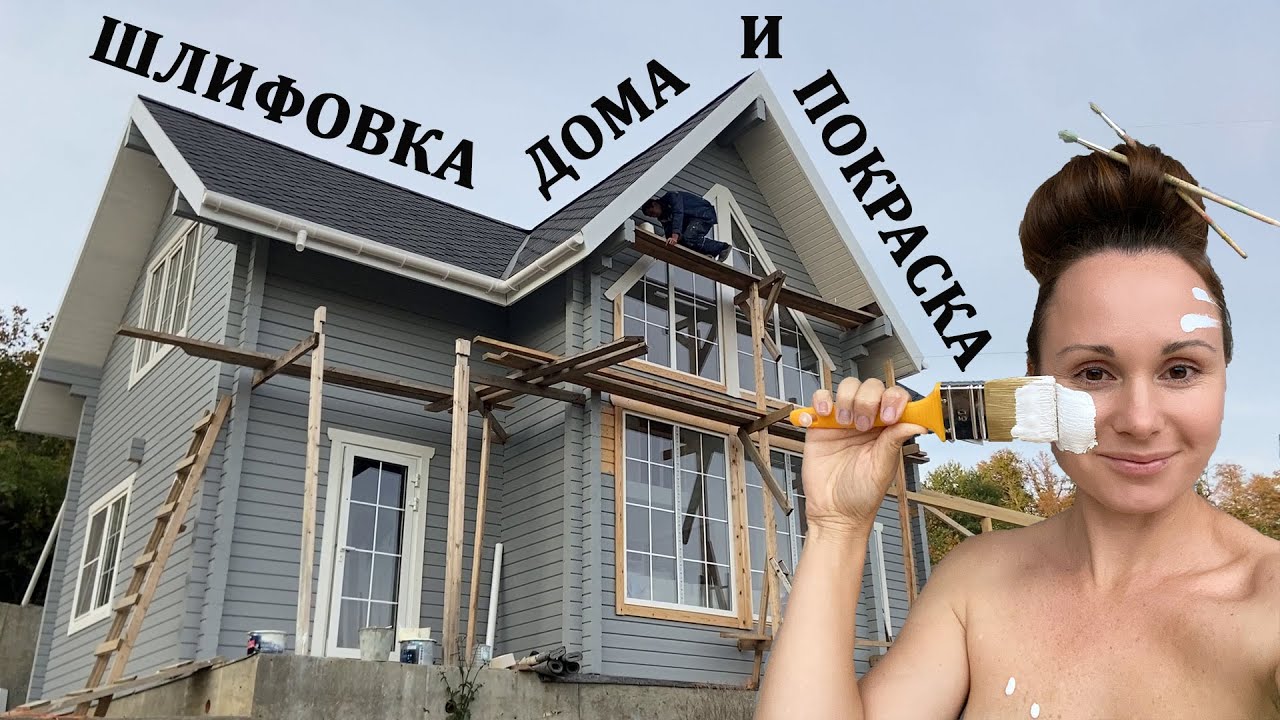 Шлифовка и покраска дома из клееного бруса своими руками - YouTube