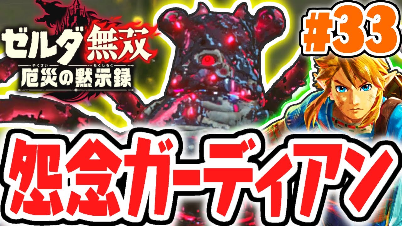 最終形態のガーディアンが強すぎる!!アッカレ砦を奪還せよ!!最速実況Part33【ゼルダ無双 厄災の黙示録】